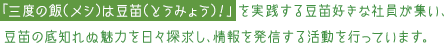 「三度の飯(メシ)は豆苗(とうみょう)！」を実践する豆苗好きな社員が集い、豆苗の底知れぬ魅力を日々探求し、情報を発信する活動を行っています。