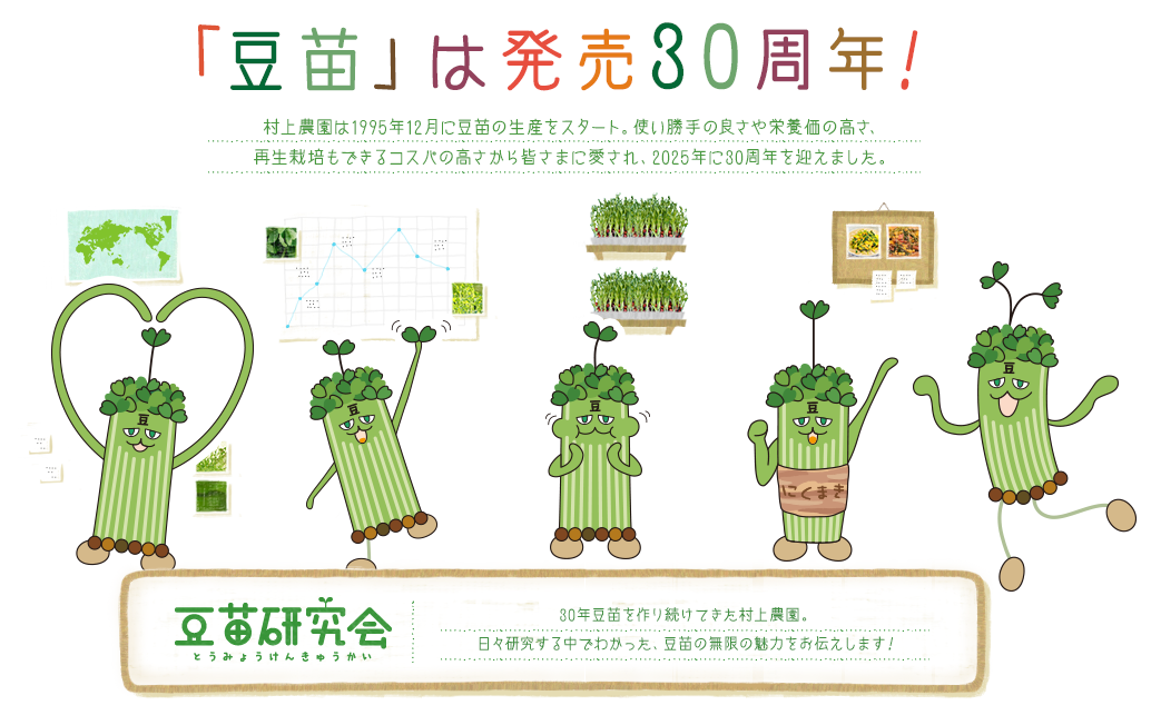 約30年豆苗を作り続けてきた村上農園。日々研究する中でわかった、豆苗の無限の魅力をお伝えします！