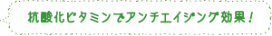 抗酸化ビタミンでアンチエイジング効果！