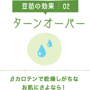 豆苗の効果02 ターンオーバー βカロテンで乾燥しがちなお肌にさよなら！