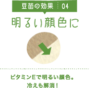 豆苗の効果04 明るい顔色に ビタミンEで明るい顔色。冷えも解消！