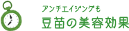 アンチエイジングも 豆苗の美容効果