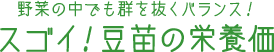 野菜の中でも群を抜くバランス！ スゴイ！豆苗の栄養価