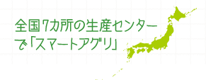 全国6カ所の生産センターで「スマートアグリ」