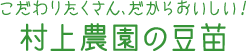 こだわりがたくさん、だからおいしい！ 村上農園の豆苗