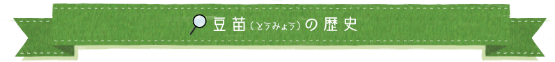 豆苗（とうみょう）の歴史