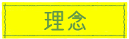 理念