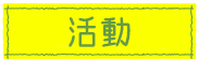 活動