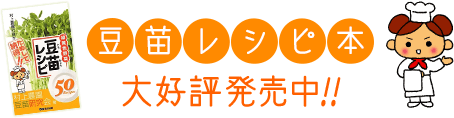 豆苗レシピ本 大好評発売中！！