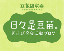 日々是豆苗。豆苗研究会ブログ