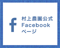 村上農園公式Facebookページ