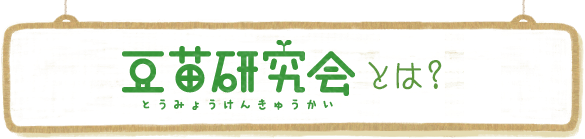 豆苗研究会とは？