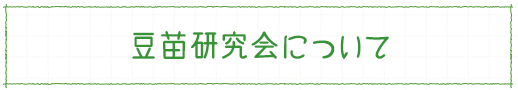 豆苗研究会について