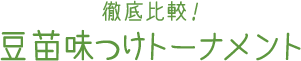徹底比較！豆苗味つけトーナメント