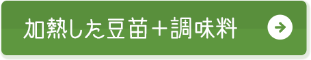 加熱した豆苗＋調味料