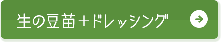 生の豆苗＋ドレッシング