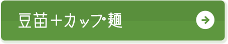 豆苗＋カップ麺