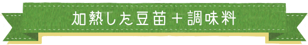 加熱した豆苗＋調味料