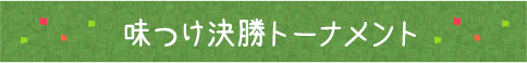 味つけ決勝トーナメント