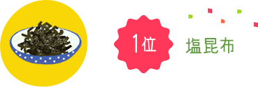 1位 塩昆布