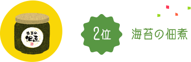 2位 海苔の佃煮