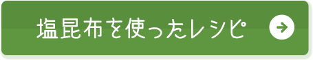塩昆布を使ったレシピ