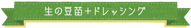 生の豆苗＋ドレッシング