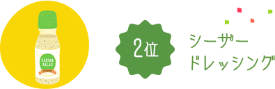 2位 シーザードレッシング