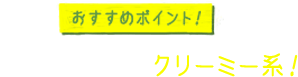 おすすめポイント！ 生の豆苗には、クリーミー系！