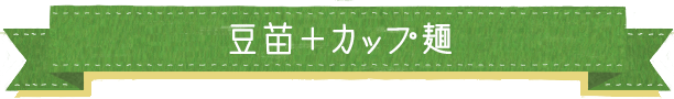 豆苗＋カップ麺