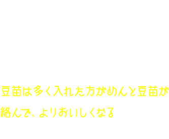 豆苗1パックはおよそ100グラム。そんなに入れて大丈夫？と思いますが、熱湯をかければしんなりしてボリュームも少なくなります。豆苗は多く入れた方がめんと豆苗が絡んで、よりおいしくなるのでおすすめです！
