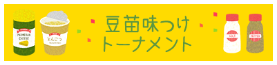 豆苗味つけトーナメント