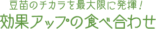 豆苗のチカラを最大限に発揮！ 効果アップの食べ合わせ