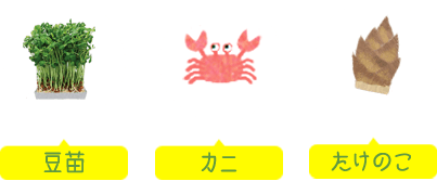 豆苗＋カニ＋たけのこ