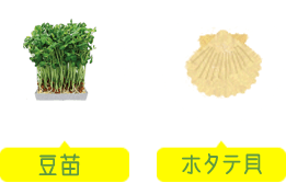 豆苗＋ホタテ貝