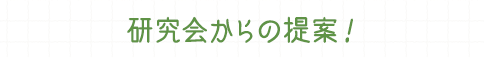 研究会からの提案！