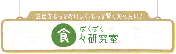 豆苗をもっとおいしく、もっと賢く食べたい！ 食々（ぱくぱく）研究室