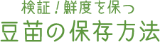 検証！鮮度を保つ 豆苗の保存方法