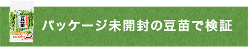 パッケージ未開封の豆苗で検証