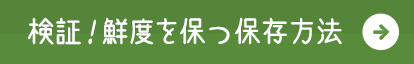 検証！鮮度を保つ保存方法