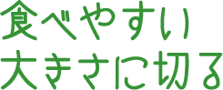 食べやすい大きさに切る