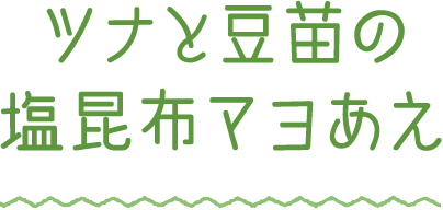 ツナと豆苗の塩昆布マヨあえ