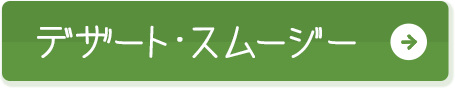 デザート・スムージー