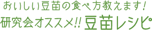 おいしい豆苗の食べ方教えます！ 研究会オススメ！！豆苗レシピ