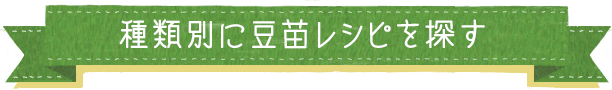 種類別に豆苗レシピを探す