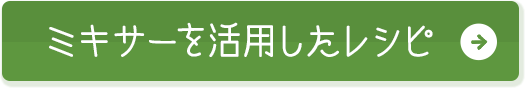 ミキサーを活用したレシピ
