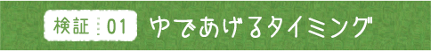 検証01 ゆであげるタイミング