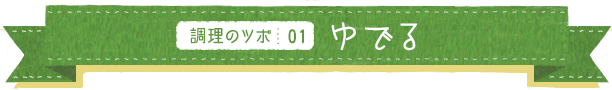 調理のツボ01 ゆでる