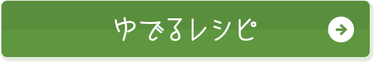 ゆでるレシピ