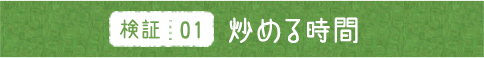 検証01 炒める時間